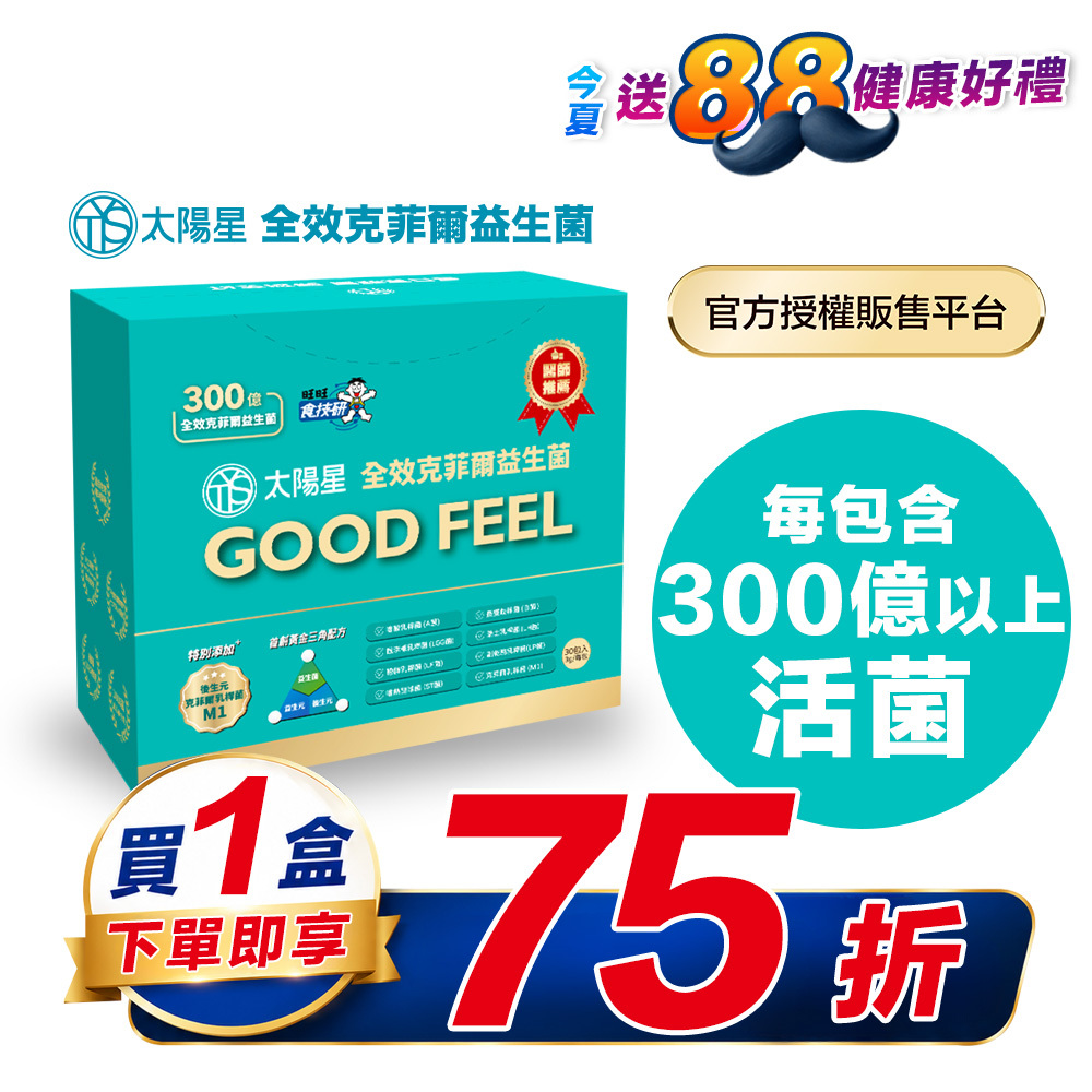 【限時75折】💤幫助入睡｜順暢排便｜✅正品保證｜【太陽星】全效克菲爾益生菌一盒入(3g*30包*1盒)
