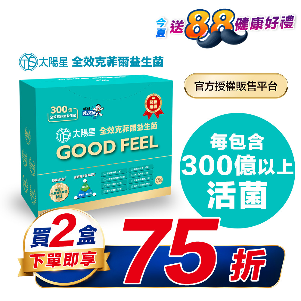 【限時75折】💤幫助入睡｜順暢排便｜✅正品保證｜【太陽星】全效克菲爾益生菌二盒組(3g*30包*2盒)