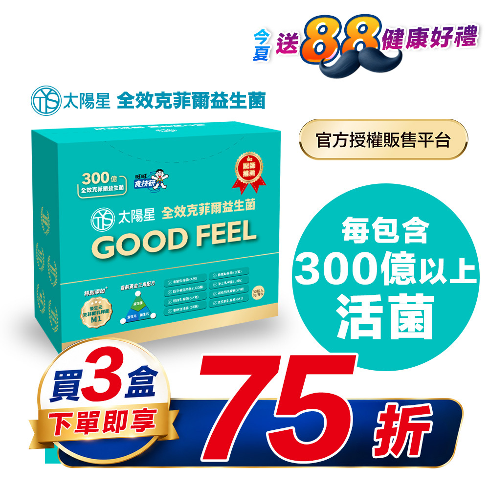【限時75折】幫助入睡｜順暢排便｜✅正品保證｜【太陽星】全效克菲爾益生菌三盒組(3g*30包*3盒)