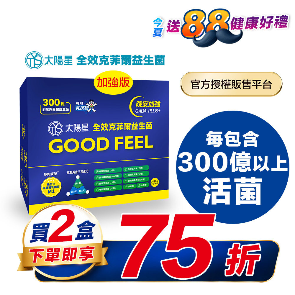 【限時75折】💤幫助入睡｜GABA PLUS+｜✅正品保證｜【太陽星】全效克菲爾益生菌晚安加強版二盒組(3g*30包*2盒)