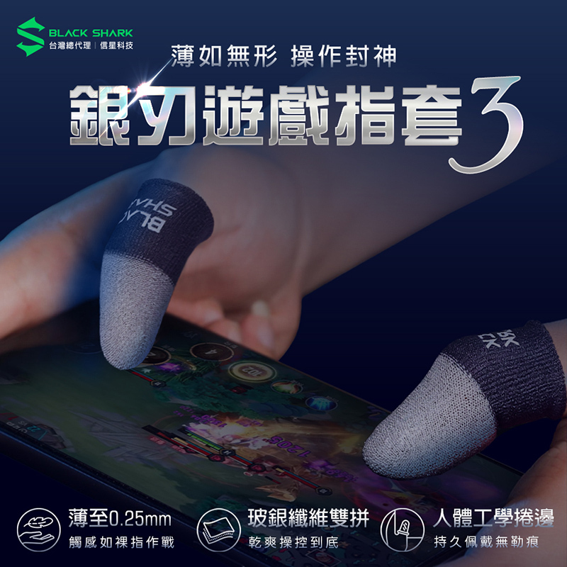 【BLACK SHARK 黑鯊】銀刃指套3