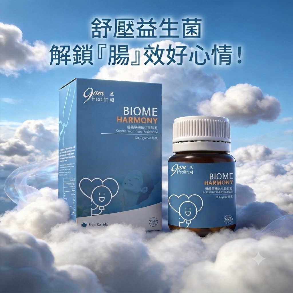 9am Health 益生菌2.0｜情緒舒壓益生菌膠囊 (30粒) | 專利腸腦軸減壓配方