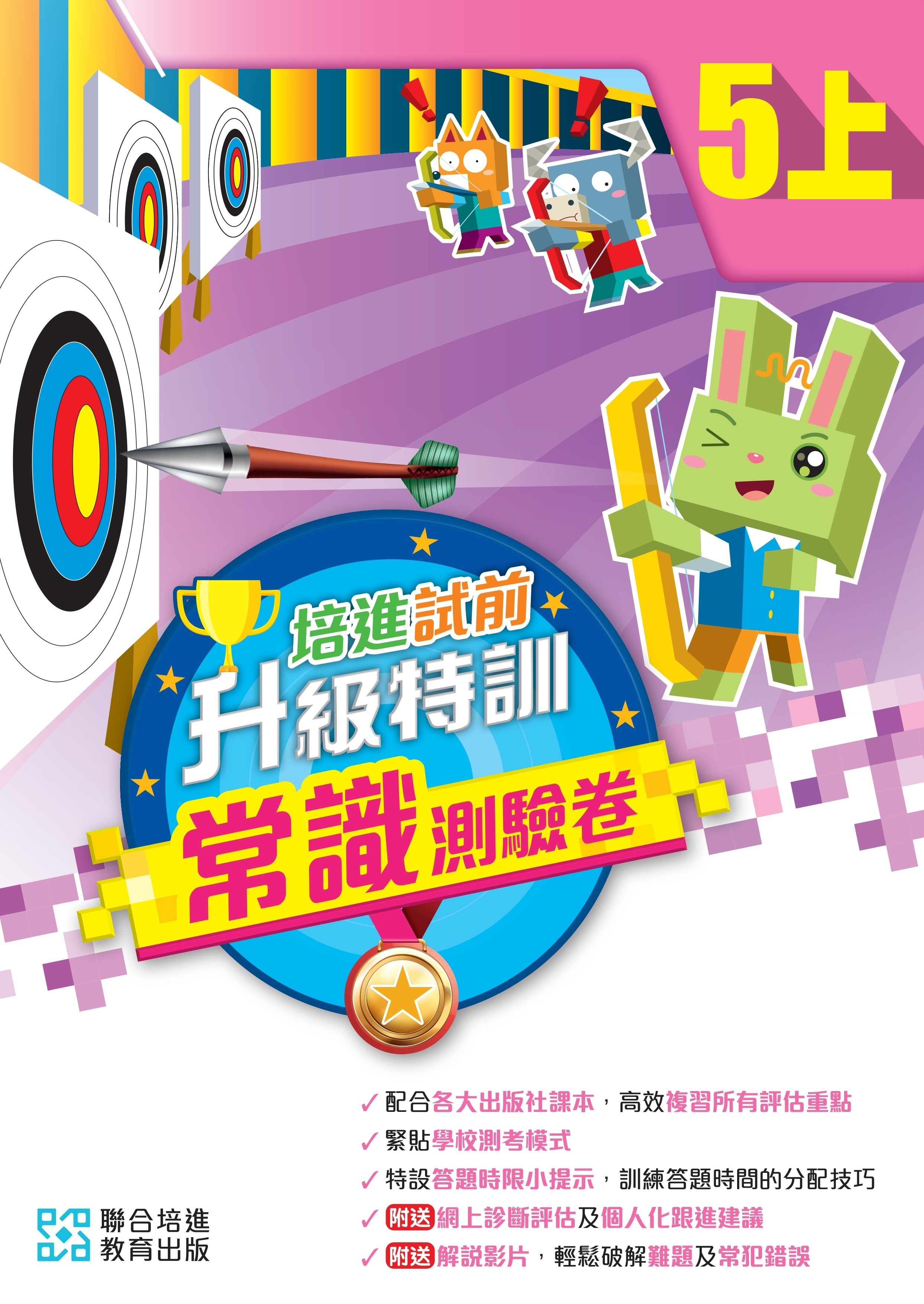 【多買多折】培進試前升級特訓常識測驗卷五上