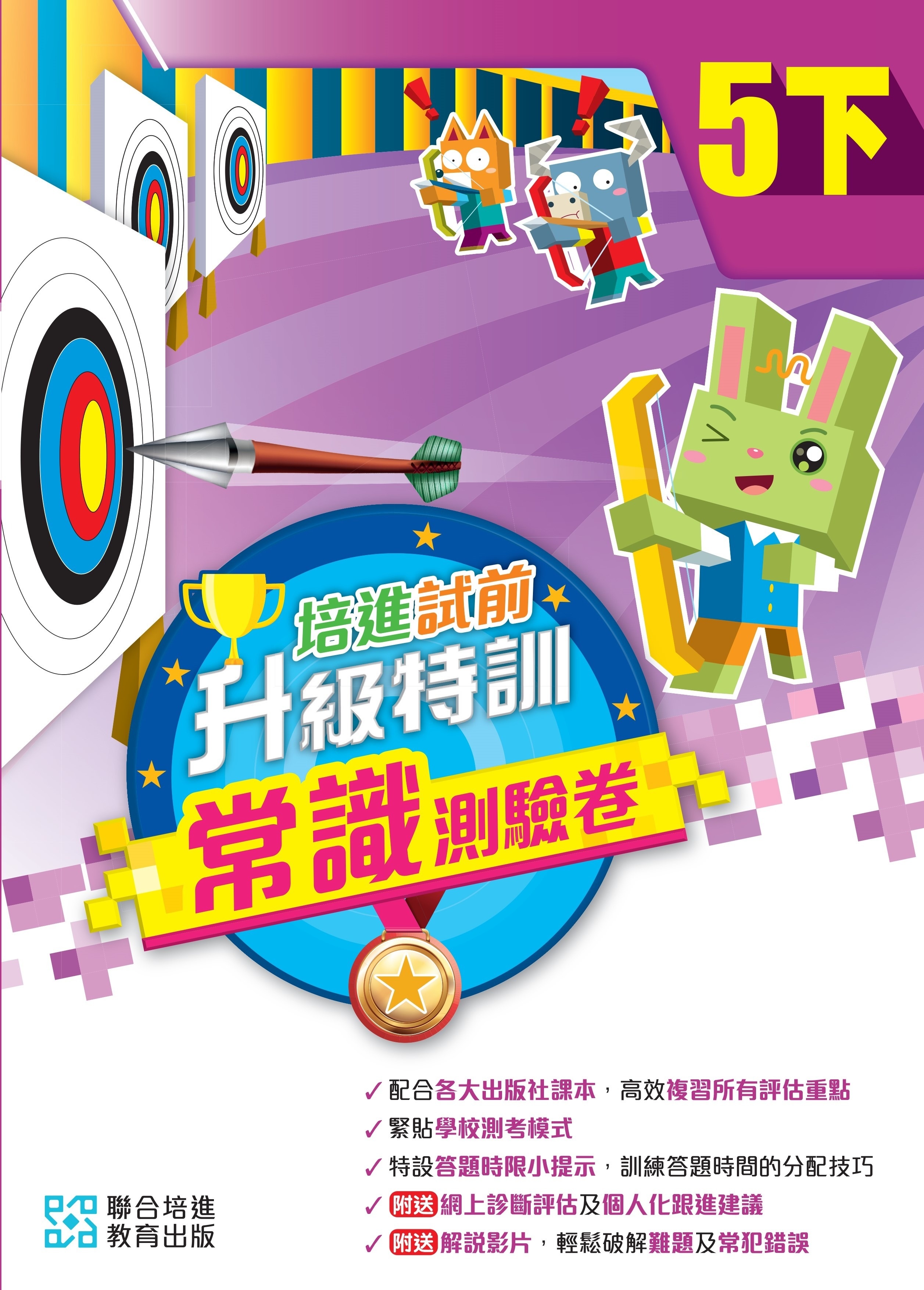 【多買多折】培進試前升級特訓常識測驗卷五下