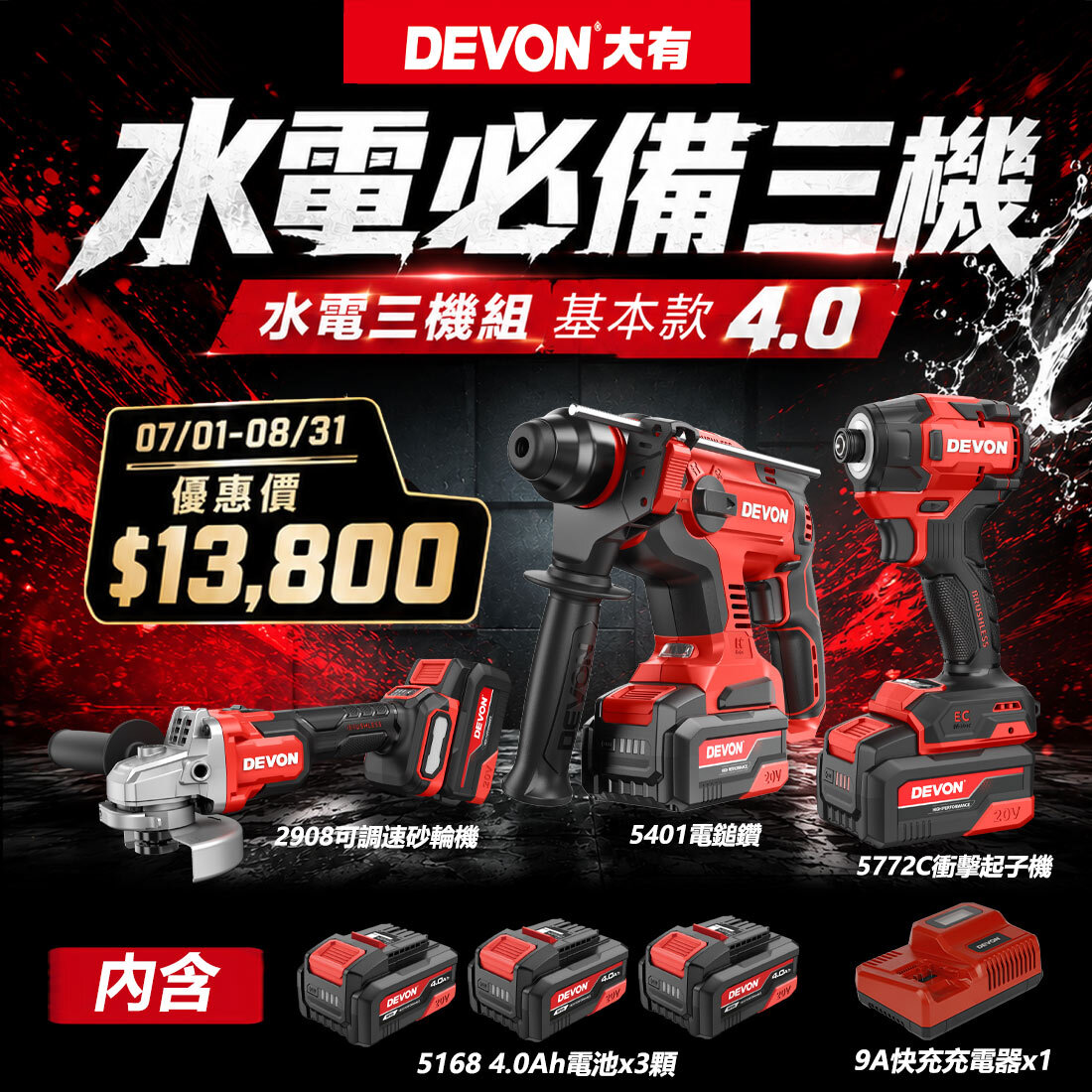 大有DEVON｜2026水電必備三機組基本款4.0 20V 5772 2908 5401 起子機 砂輪機