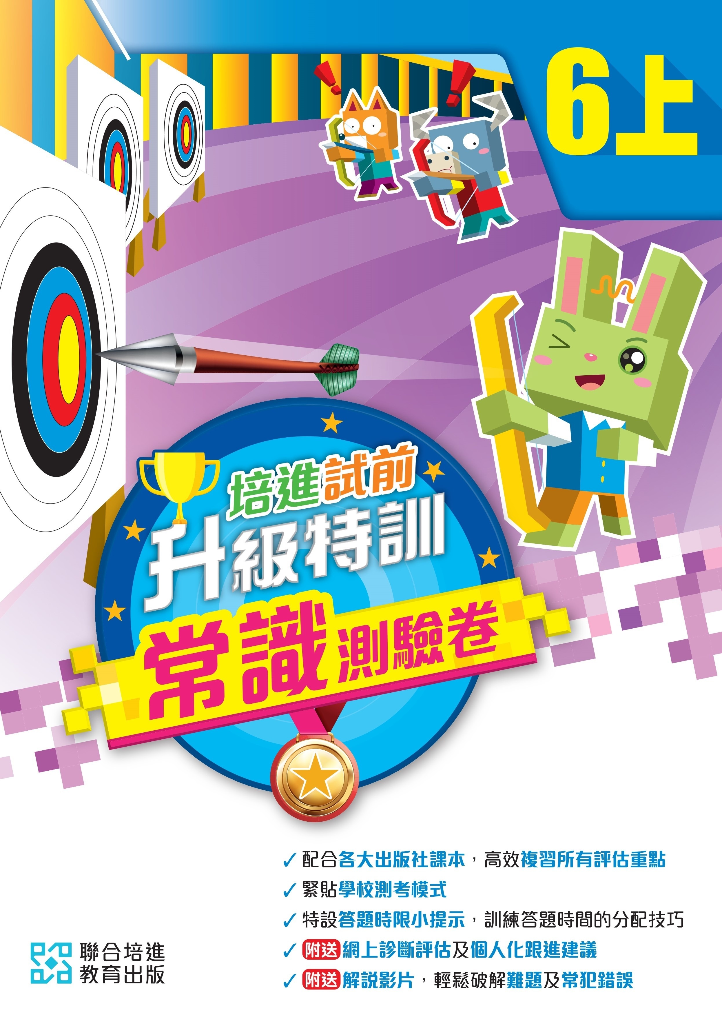 【多買多折】培進試前升級特訓常識測驗卷六上