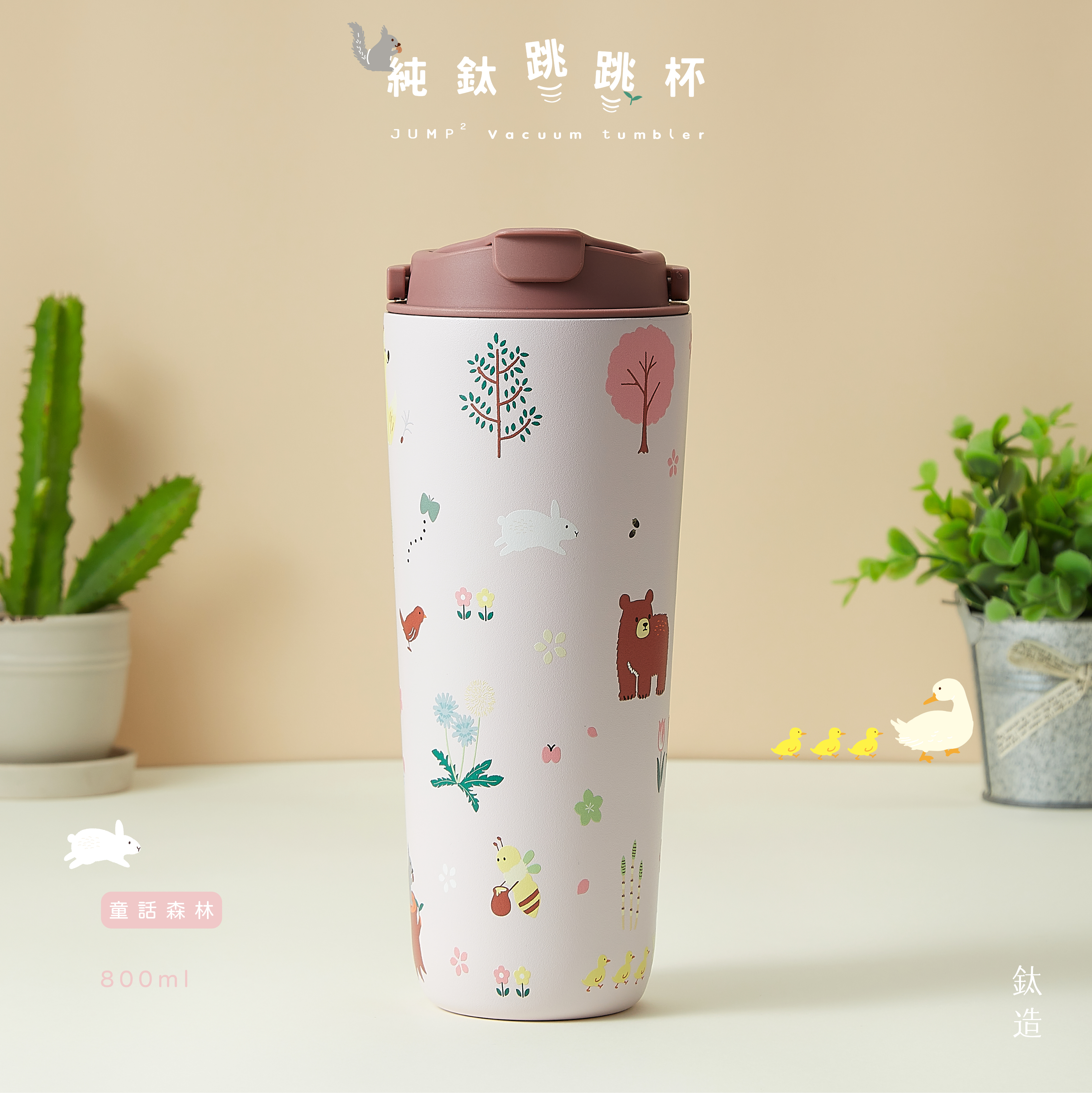 純鈦跳跳杯｜跳跳愛畫畫｜北歐小森系列｜童話森林Ｘ玫瑰豆沙蓋 【附彈跳純鈦粗吸管1支】