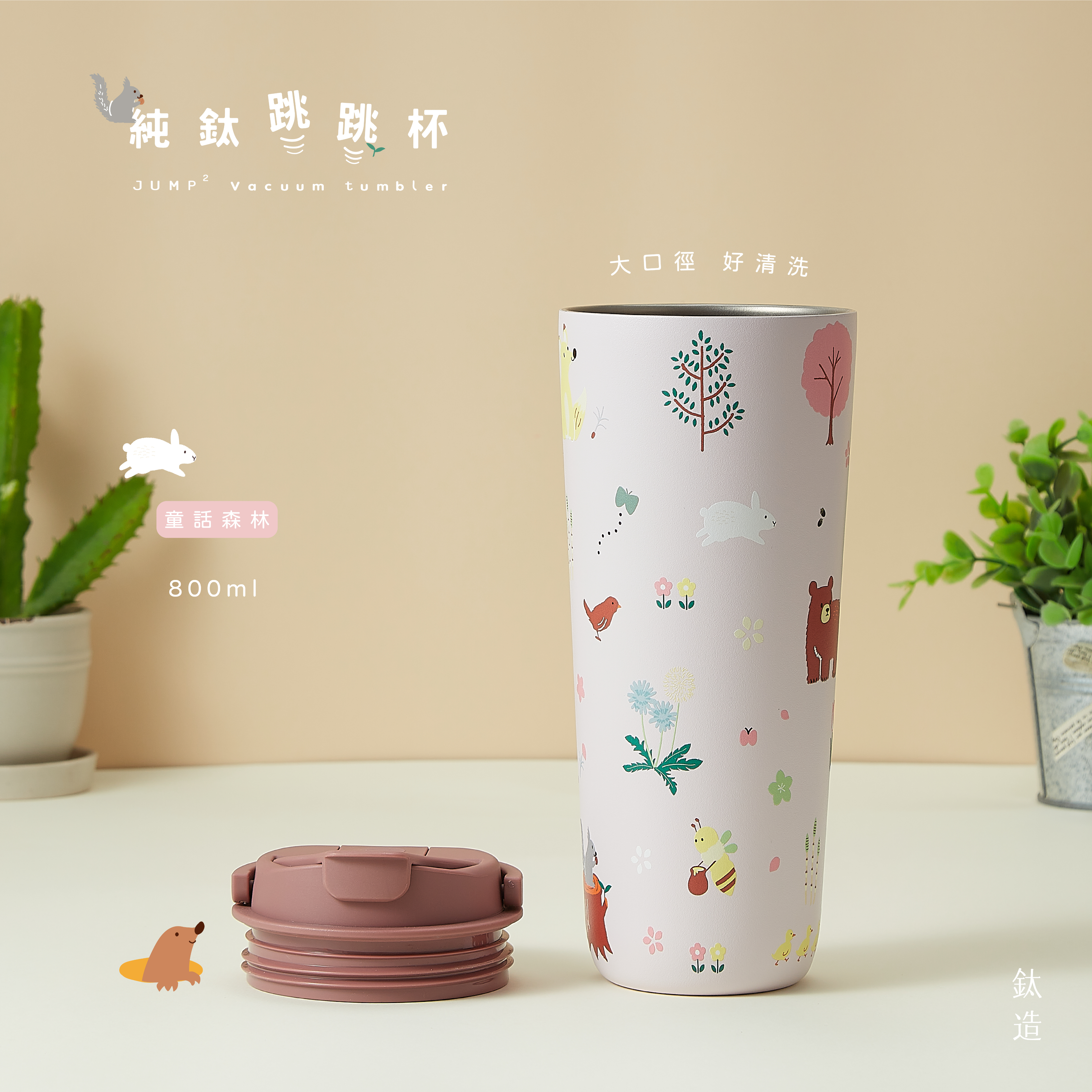 純鈦跳跳杯｜跳跳愛畫畫｜北歐小森系列｜童話森林Ｘ玫瑰豆沙蓋 【附彈跳純鈦粗吸管1支】