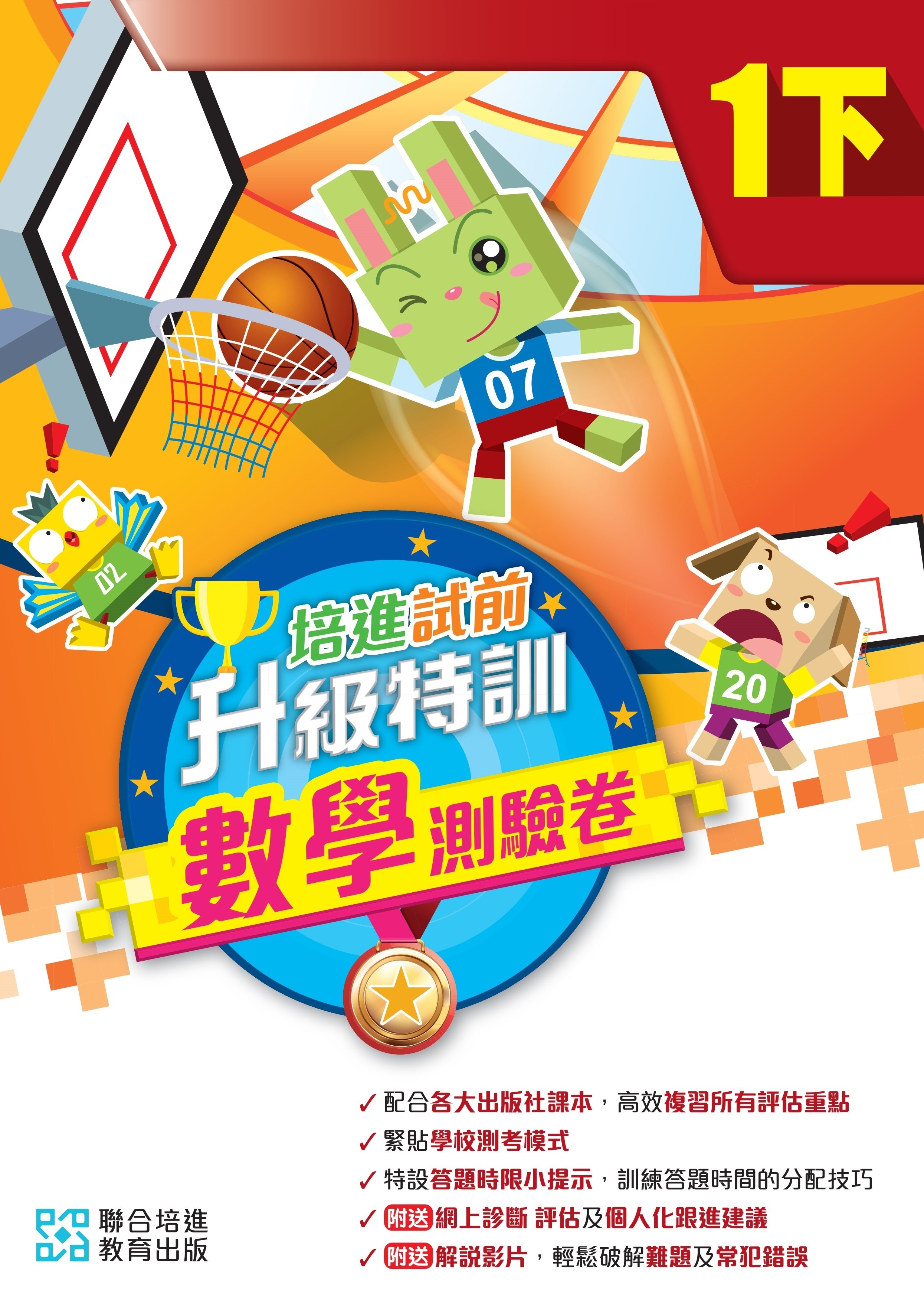【多買多折】培進試前升級特訓數學測驗卷一下