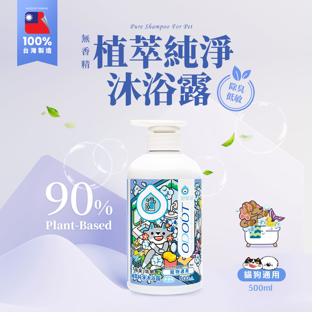 臭味滾 - 寵物無香味低敏除臭洗毛液 500ml [犬貓用]
