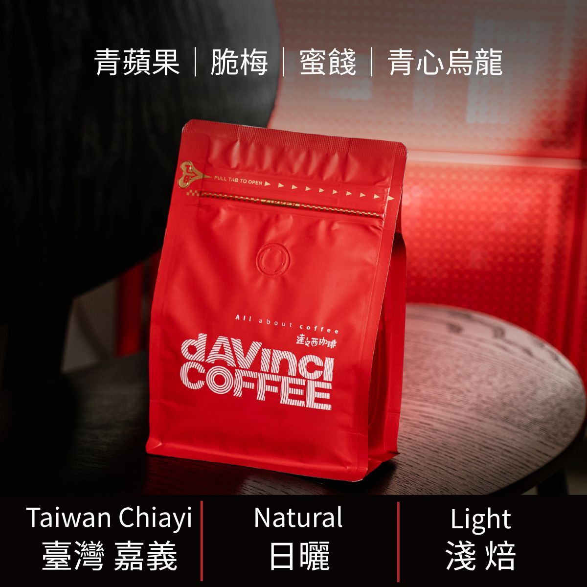 臺灣 嘉義 阿里山 蔚叔有機農場 藝伎 日曬｜100g