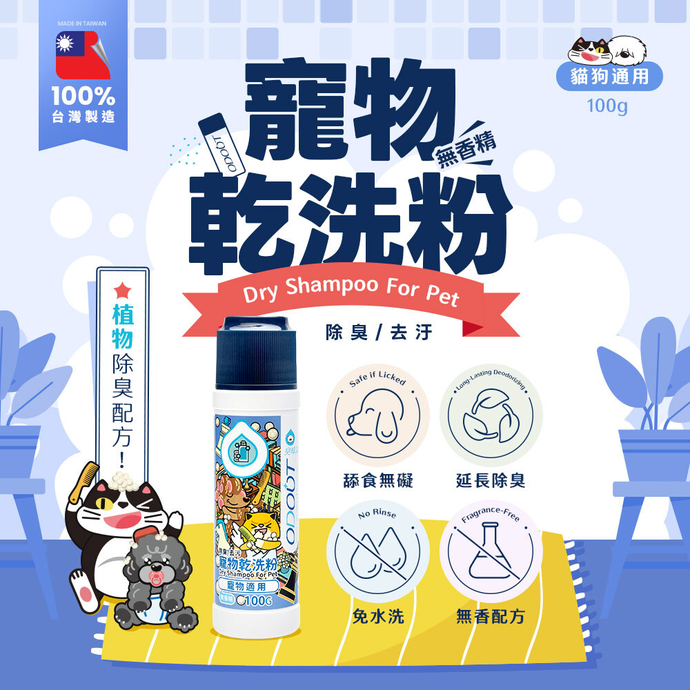 臭味滾 - 寵物天然除臭清潔乾洗粉 100g [犬貓用]