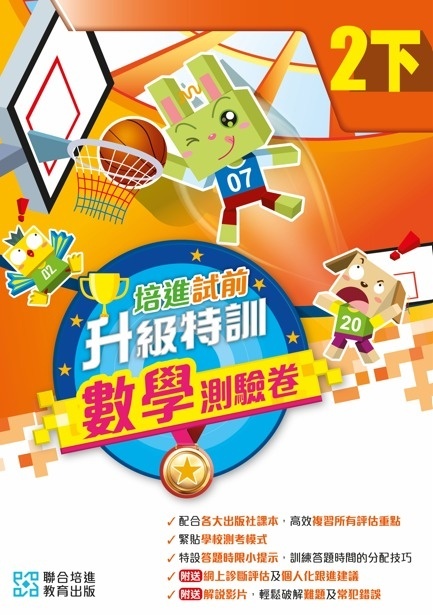 【多買多折】培進試前升級特訓數學測驗卷二下