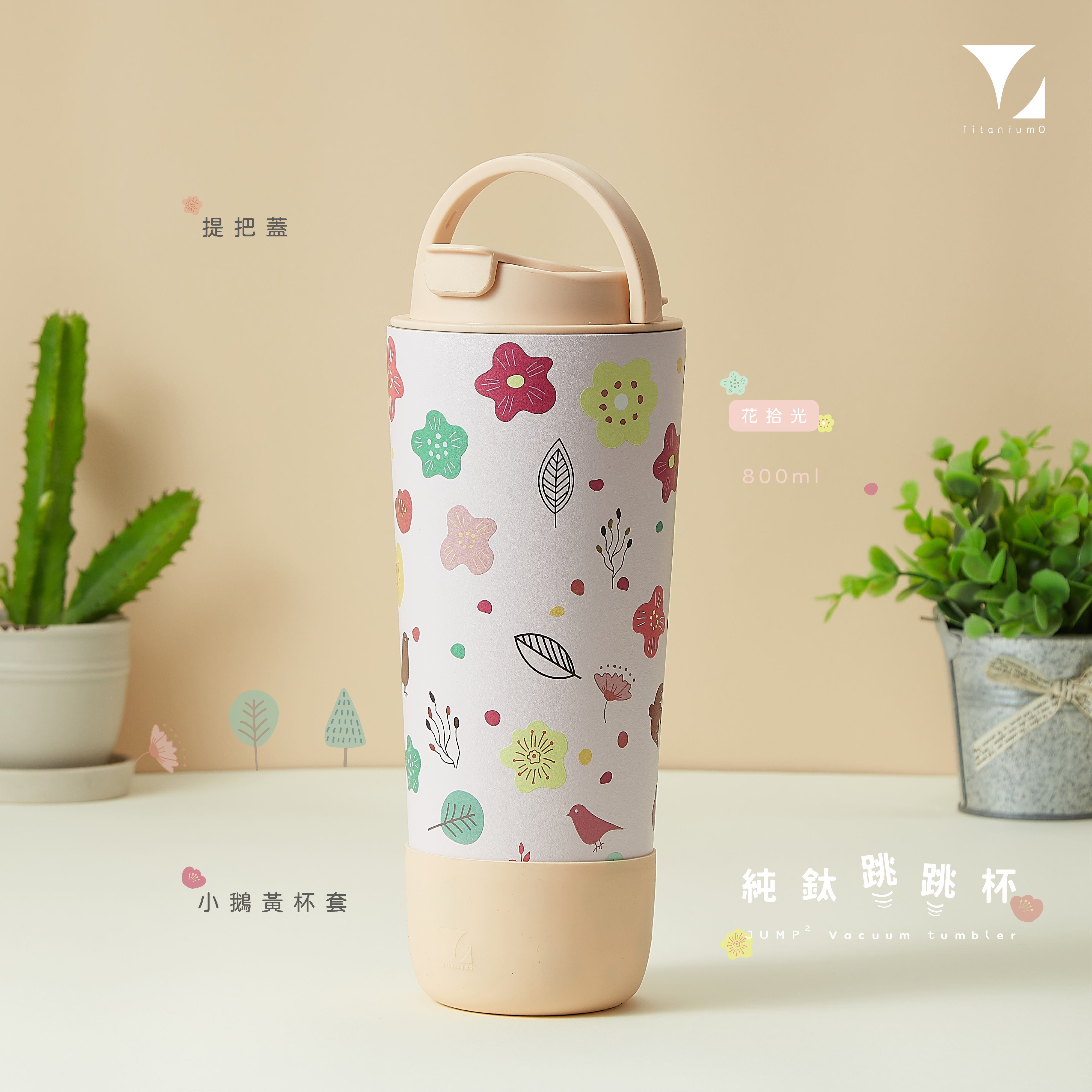 純鈦跳跳杯｜跳跳愛畫畫｜小花日和系列｜花拾光Ｘ小鵝黃蓋 【附彈跳純鈦粗吸管1支】