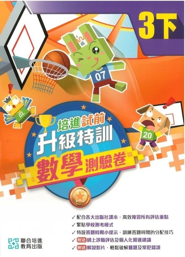 【多買多折】培進朗文試前升級特訓數學測驗卷三下