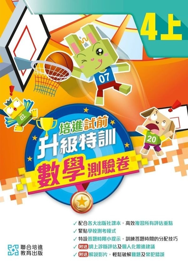 【多買多折】培進朗文試前升級特訓數學測驗卷四上