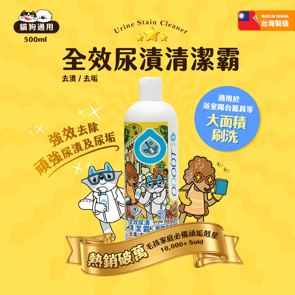 臭味滾 - 全效尿漬清潔霸 500ml [犬貓用]