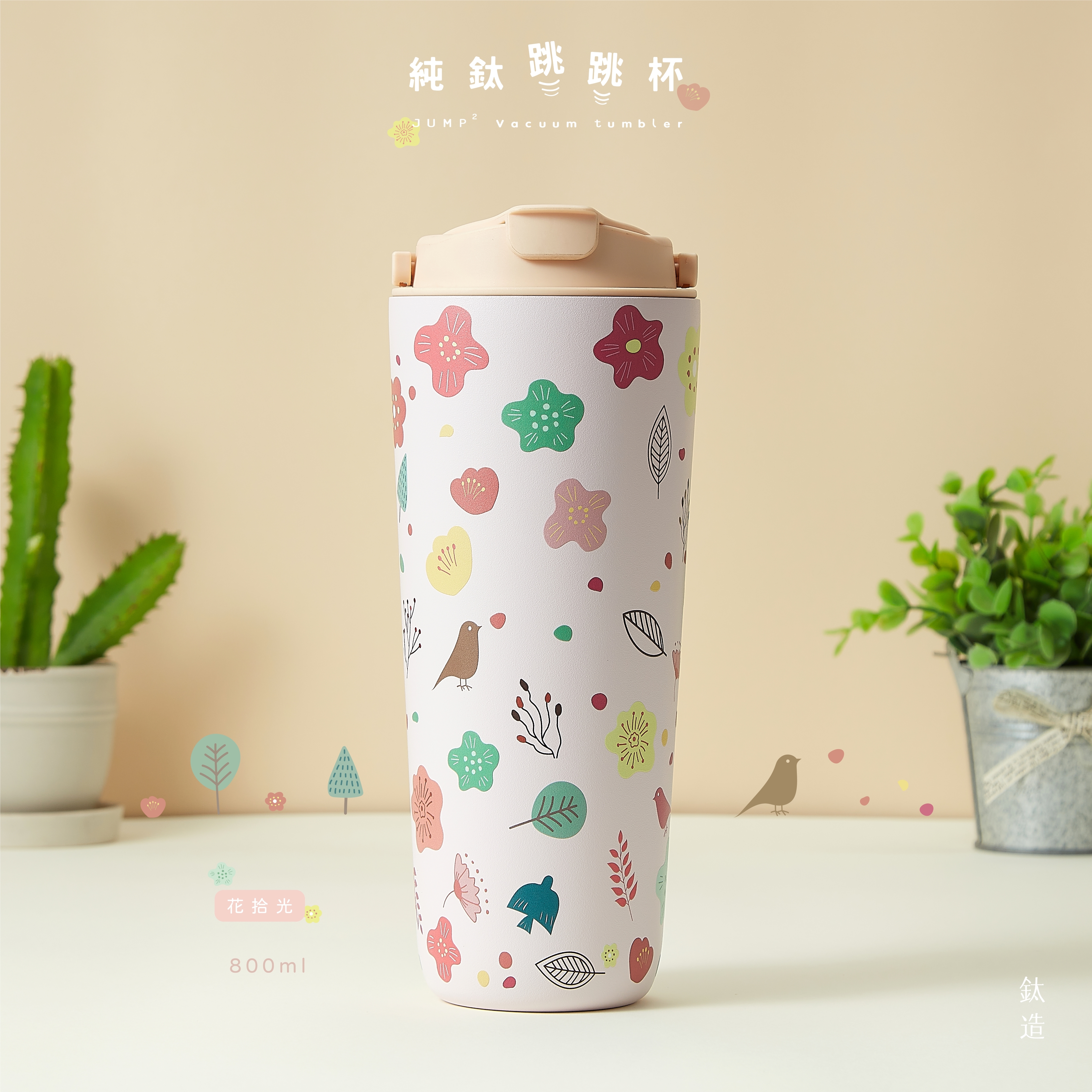 純鈦跳跳杯｜跳跳愛畫畫｜小花日和系列｜花拾光Ｘ小鵝黃蓋 【附彈跳純鈦粗吸管1支】