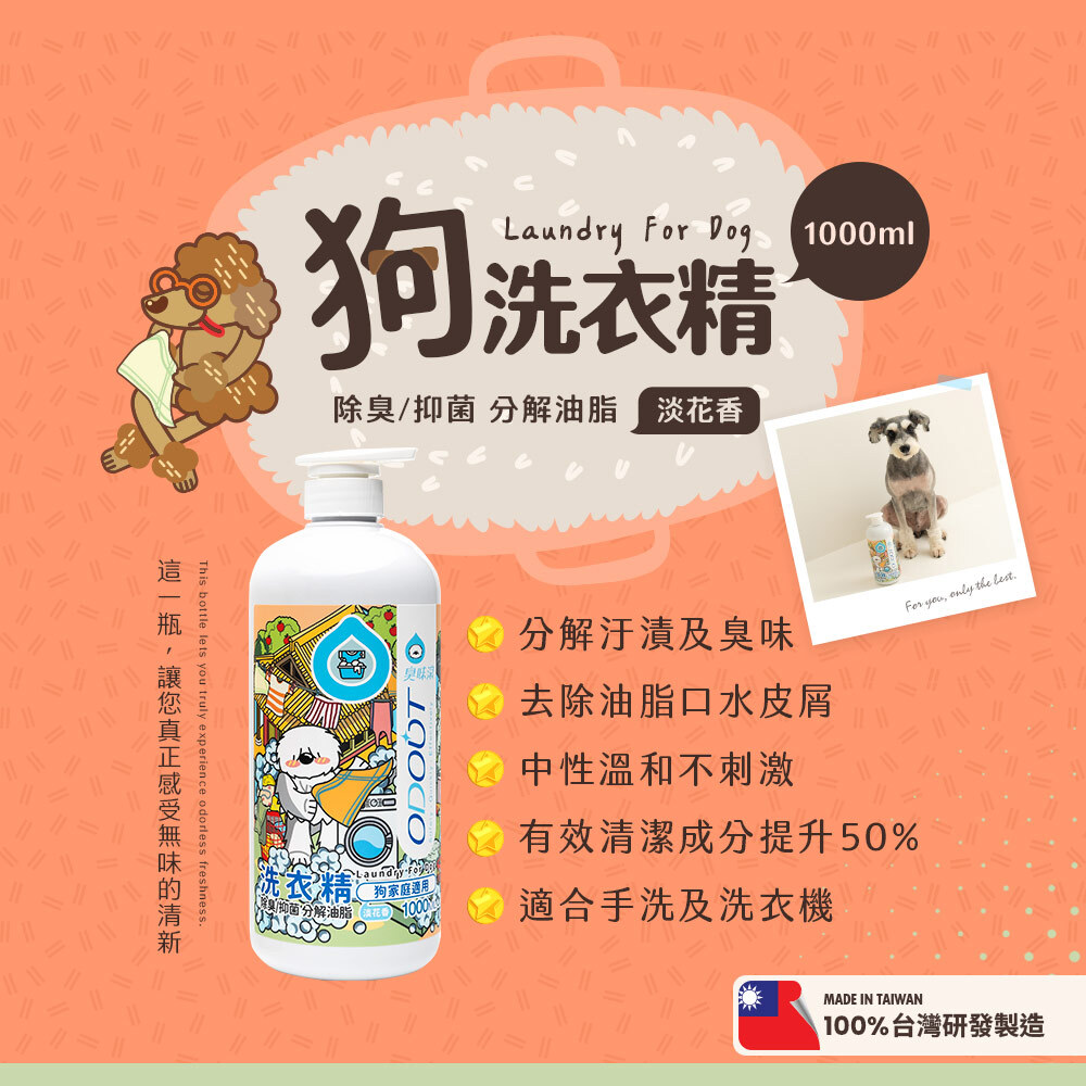 臭味滾 - 洗衣精 (布類洗潔液) 1L / 4L [犬用]