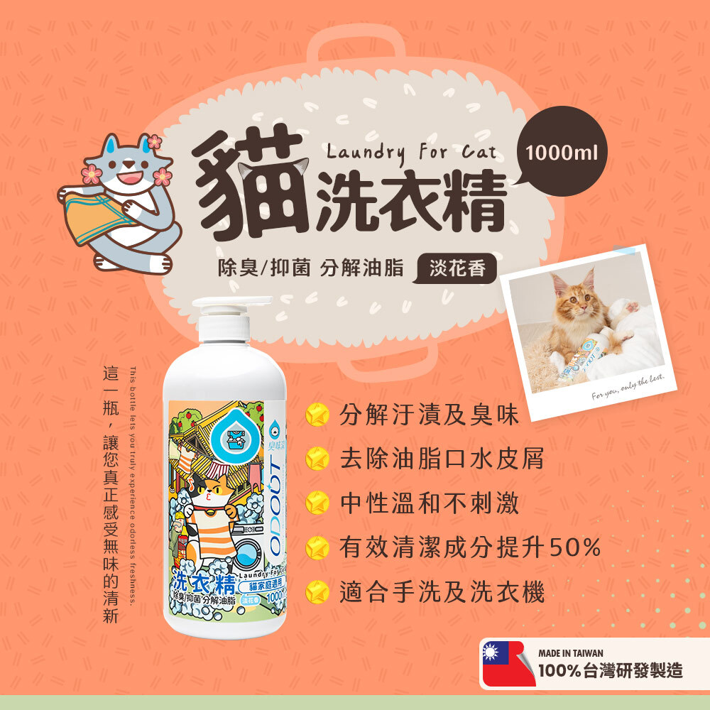 臭味滾 - 洗衣精 (布類洗潔液) 1L / 4L [貓用]