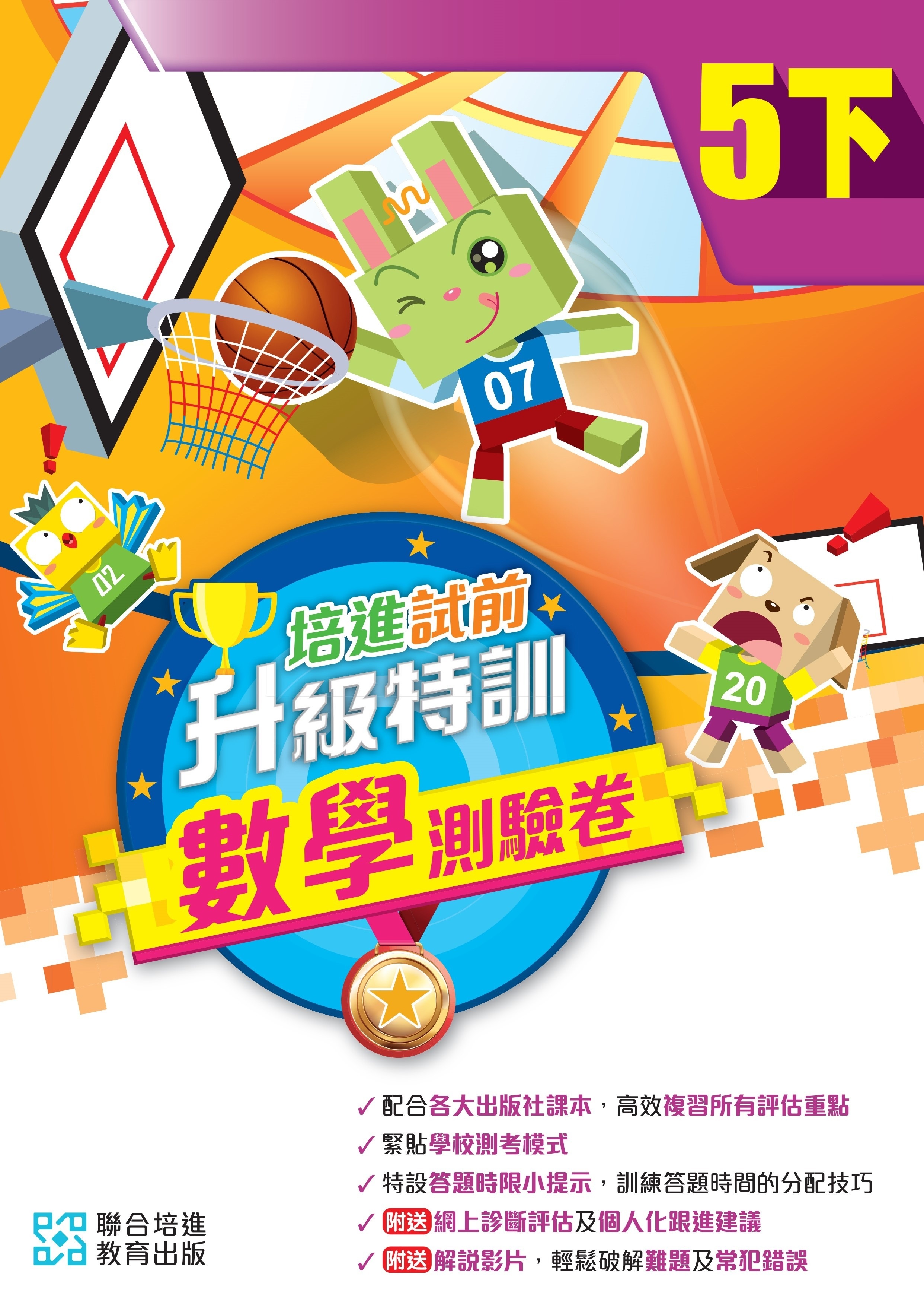 【多買多折】培進試前升級特訓數學測驗卷五下