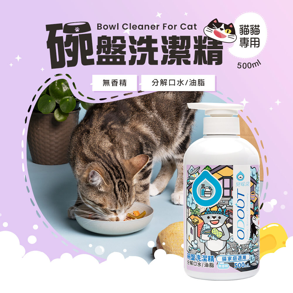 臭味滾 - 碗盤洗潔精 (洗碗精/食器洗滌劑) 0.5L / 4L [貓用]