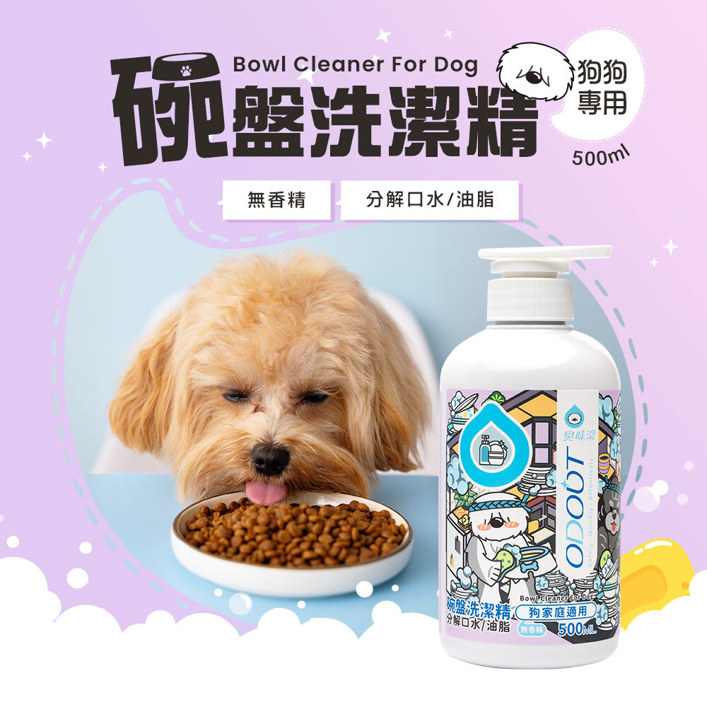 臭味滾 - 碗盤洗潔精 (洗碗精/食器洗滌劑) 0.5L / 4L [犬用]