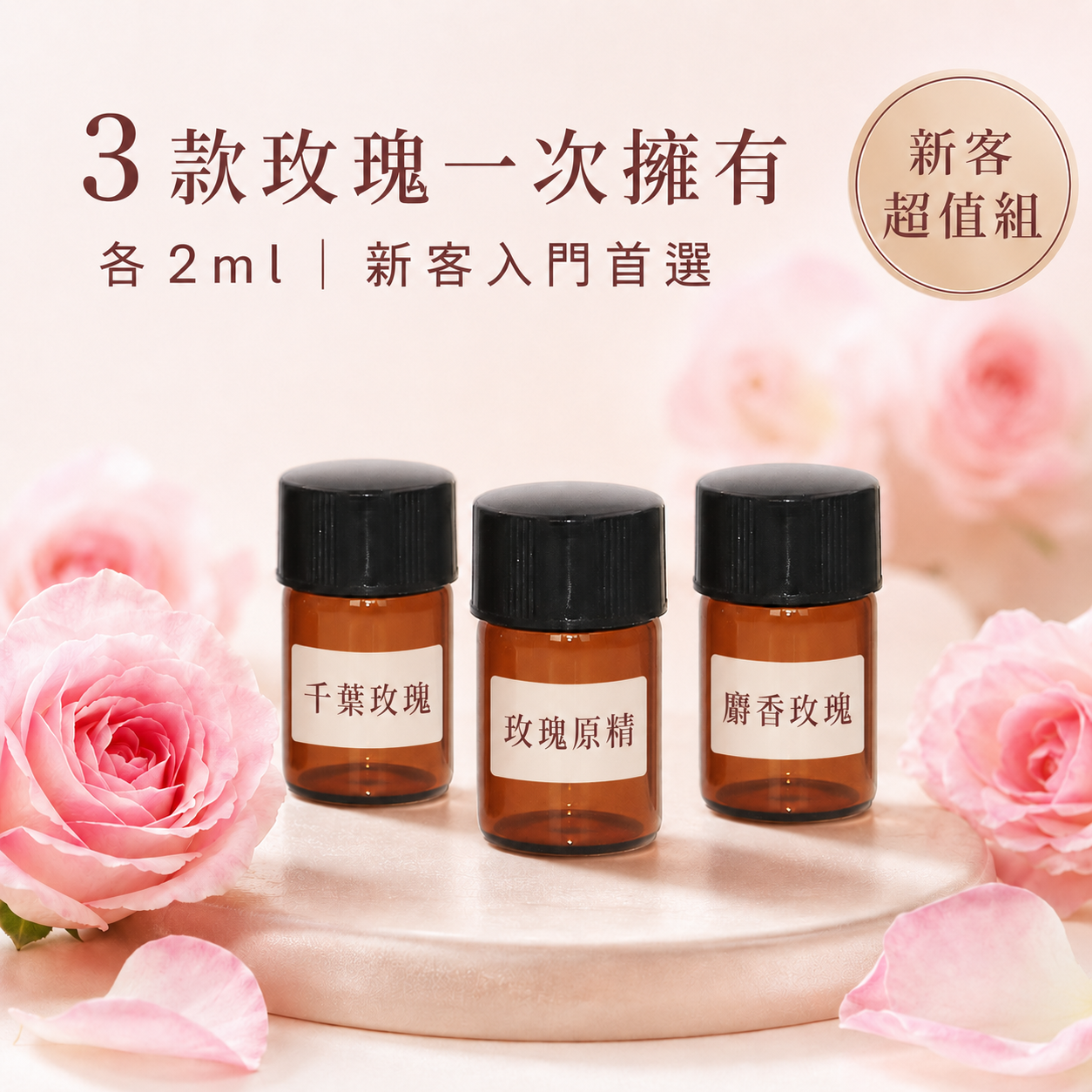 玫瑰入門體驗三件組(玫瑰原精+千葉玫瑰+麝香玫瑰)純精油2ml各一