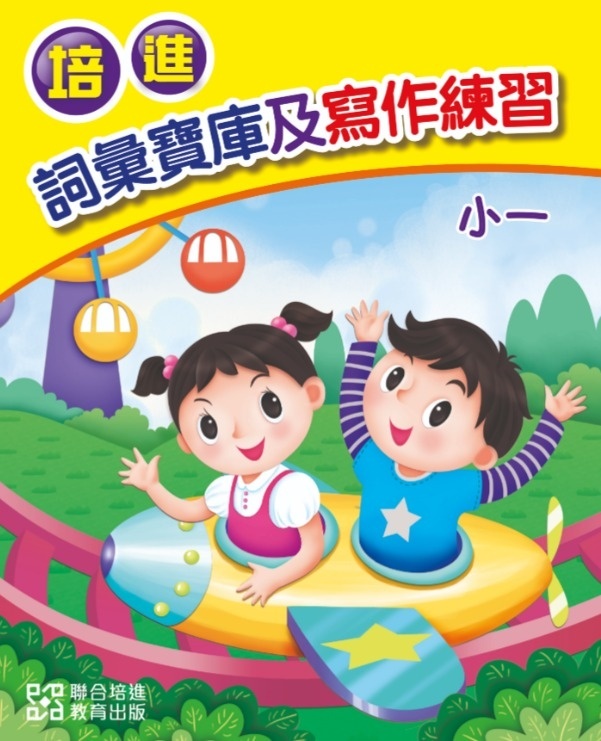 【多買多折】培進詞彙寶庫及寫作練習小一