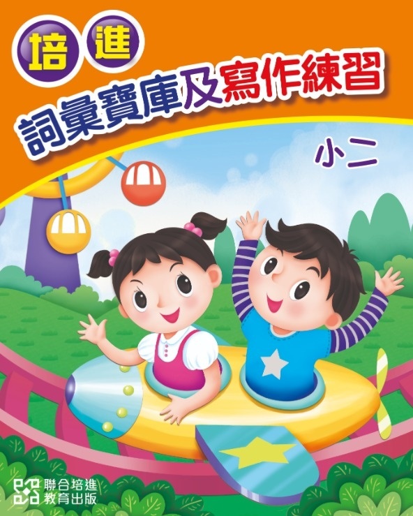 【多買多折】培進詞彙寶庫及寫作練習小二