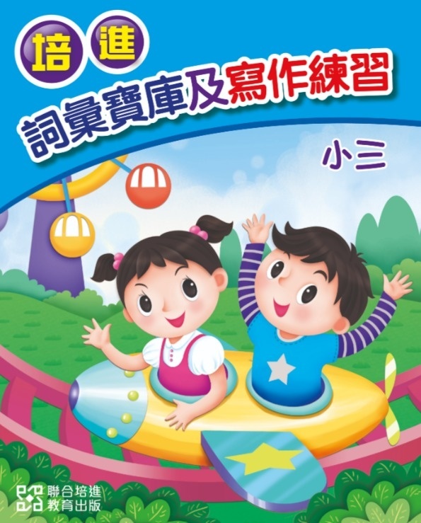 【多買多折】培進詞彙寶庫及寫作練習小三