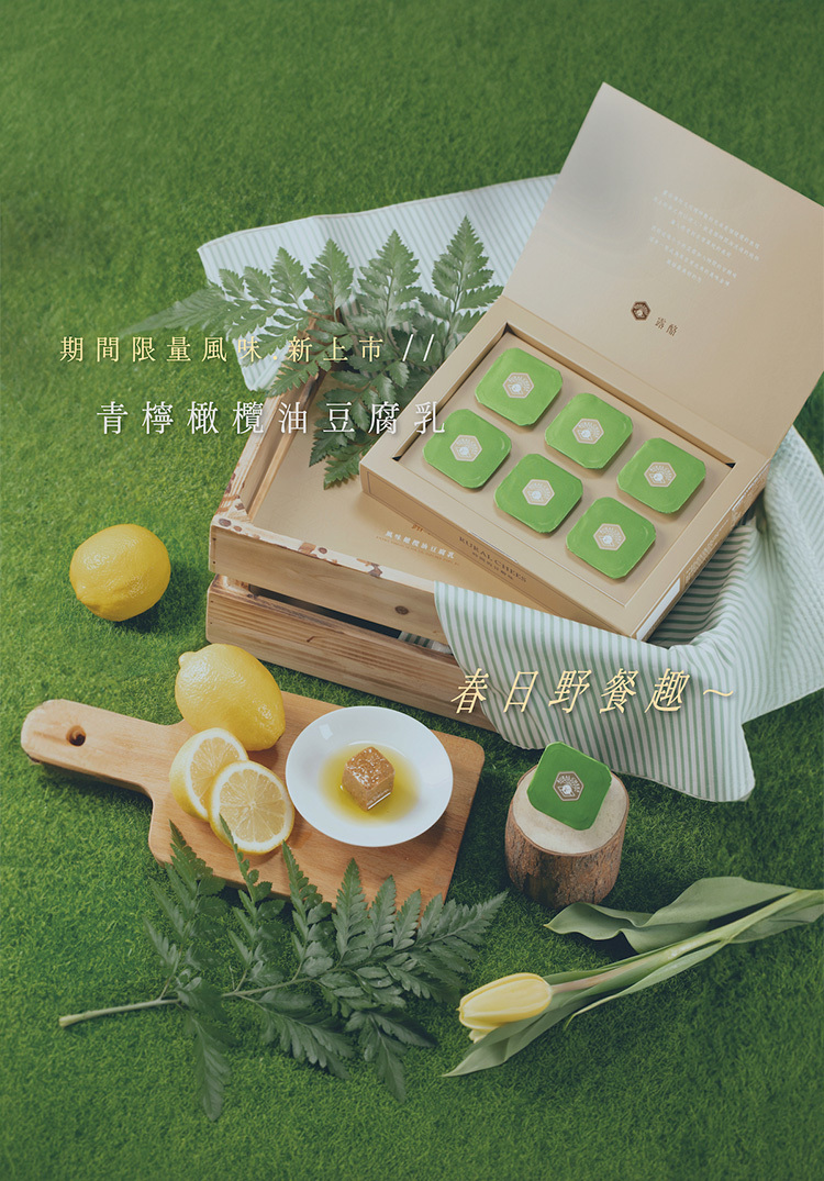 露酪｜青檸橄欖油豆腐乳【六入組】