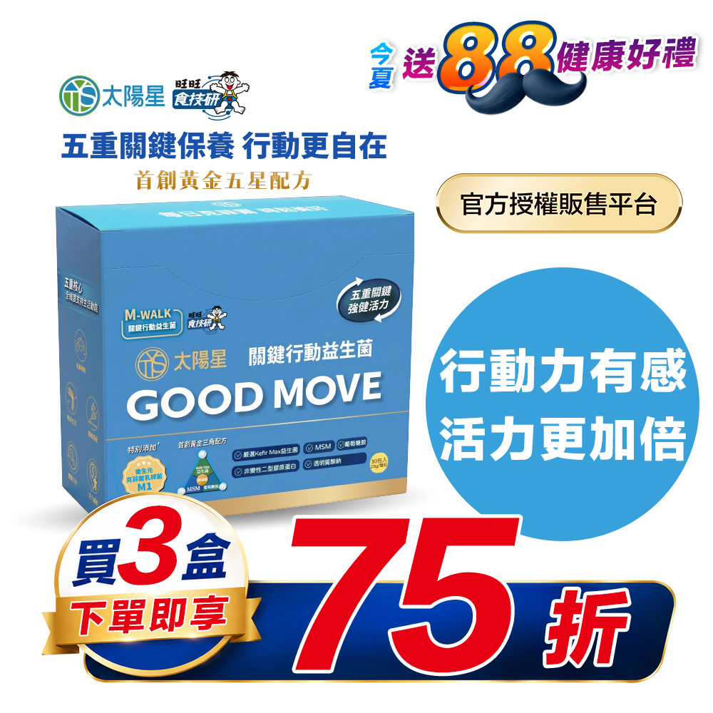 【限時75折】雙膠原×玻尿酸鈉×益生菌 配方升級｜【太陽星】關鍵行動益生菌三盒組(2.5g*30包*3盒)