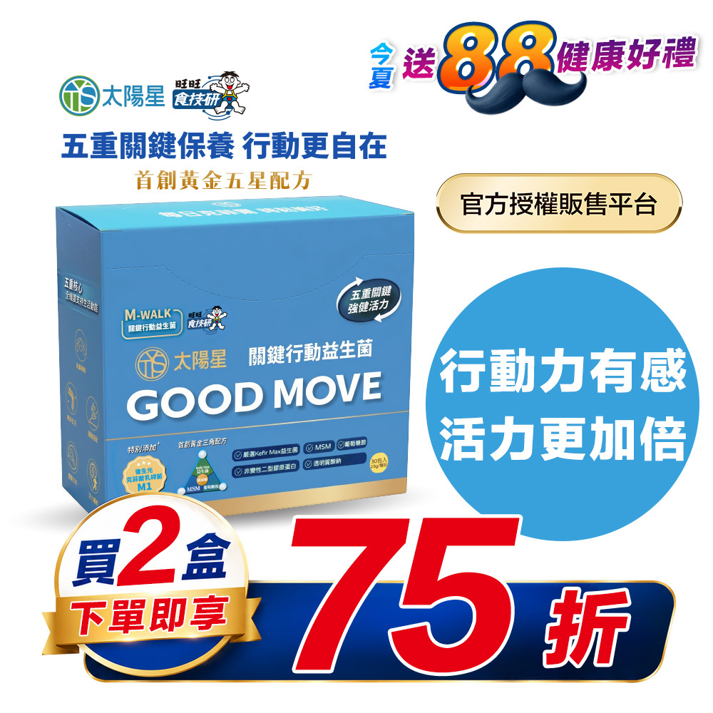 【限時75折】雙膠原×玻尿酸鈉×益生菌 配方升級｜【太陽星】關鍵行動益生菌二盒組(2.5g*30包*2盒)