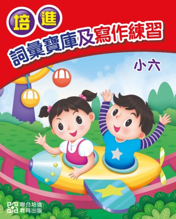 【多買多折】培進詞彙寶庫及寫作練習小六