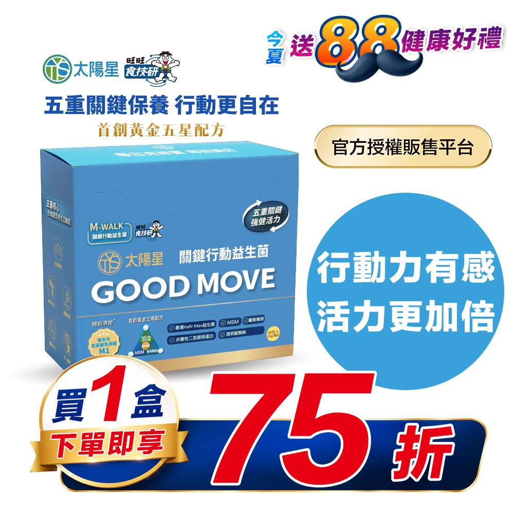 【限時75折】雙膠原×玻尿酸鈉×益生菌 配方升級｜【太陽星】關鍵行動益生菌一盒入(2.5g*30包*1盒)