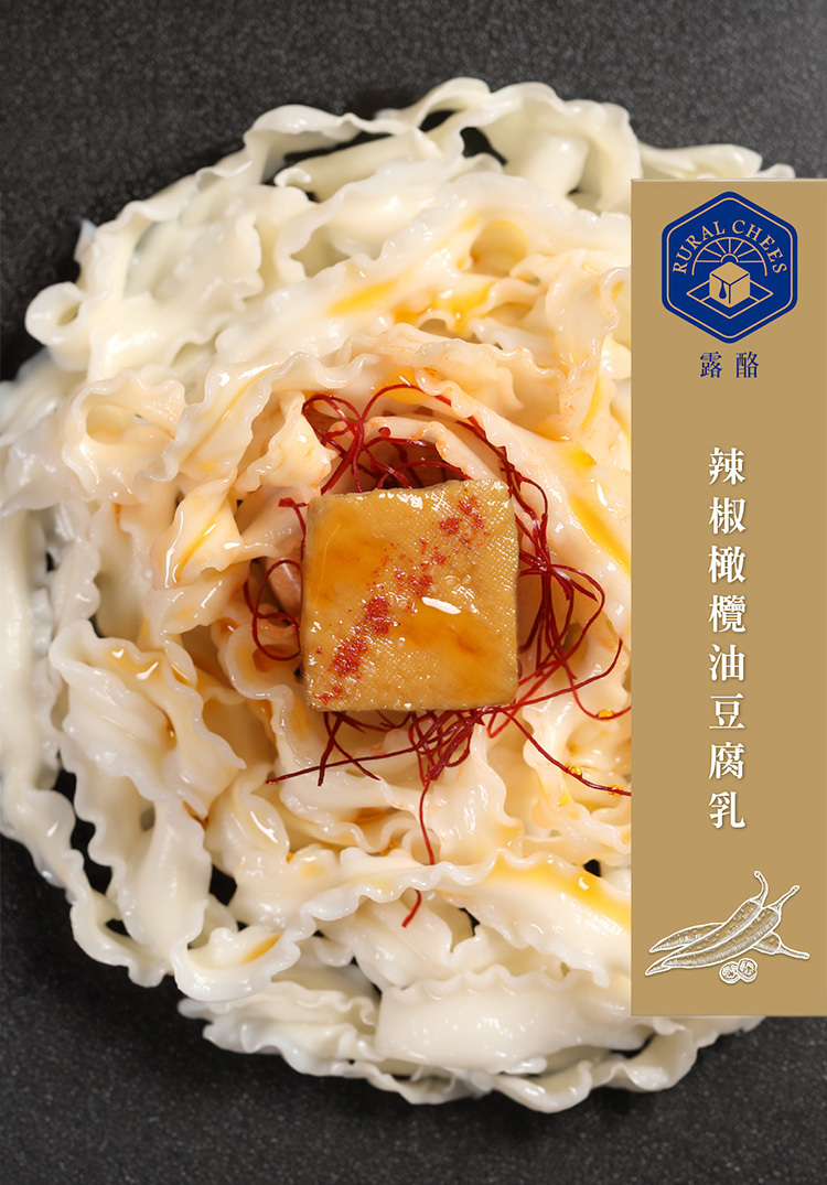 露酪｜ 辣椒橄欖油豆腐乳【六入組】