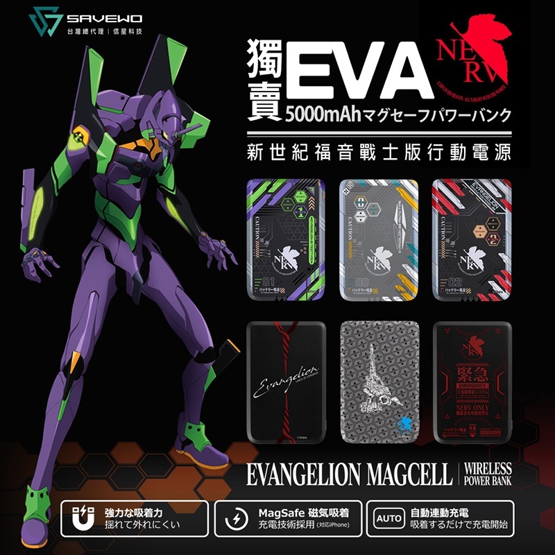 【SAVEWO 救世】MagCell MC509 磁能寶 EVA 新世紀福音戰士 5000mAh