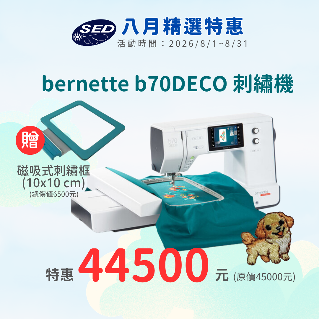 【bernette】 b70 DECO高階電腦式刺繡機