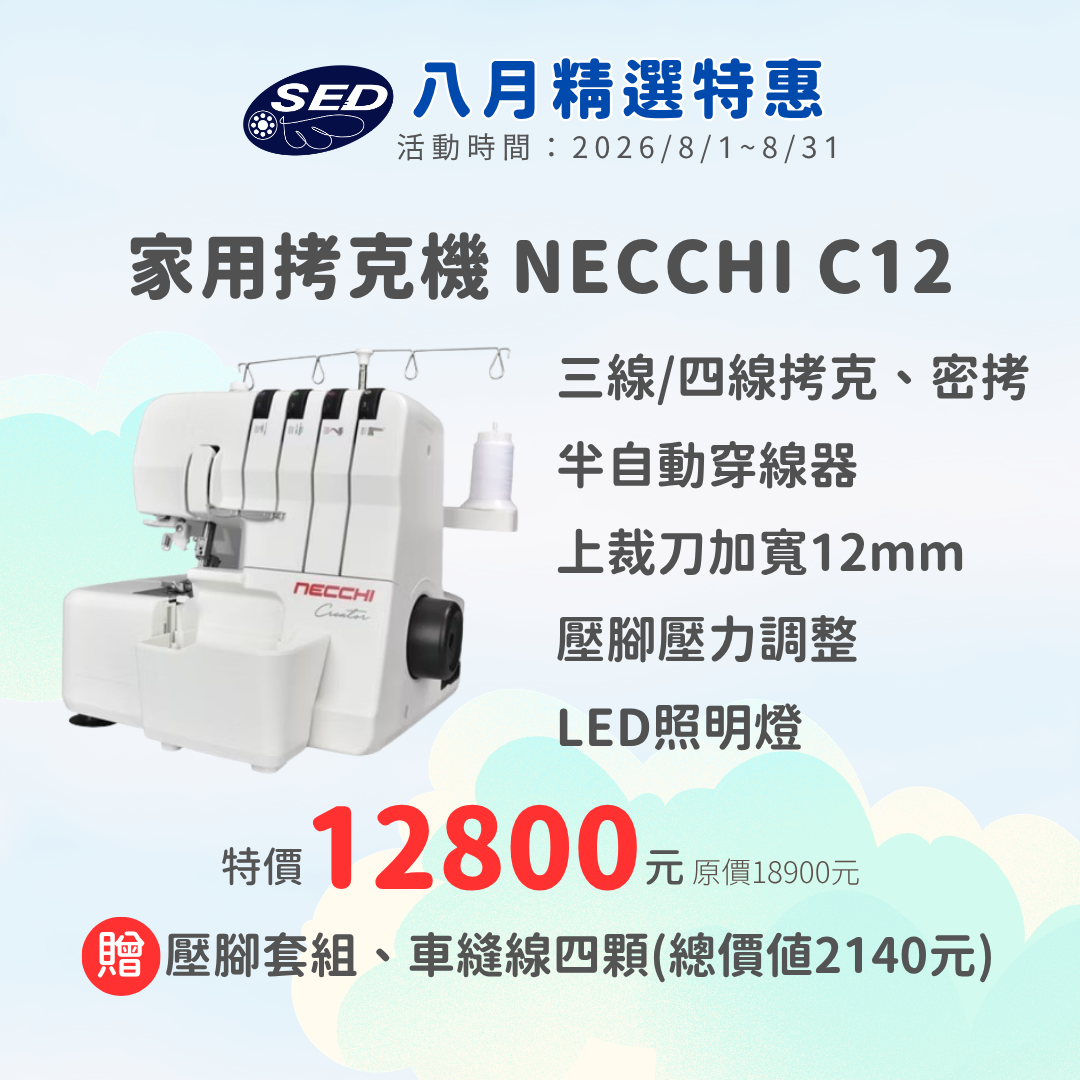 【NECCHI】C12 拷克機