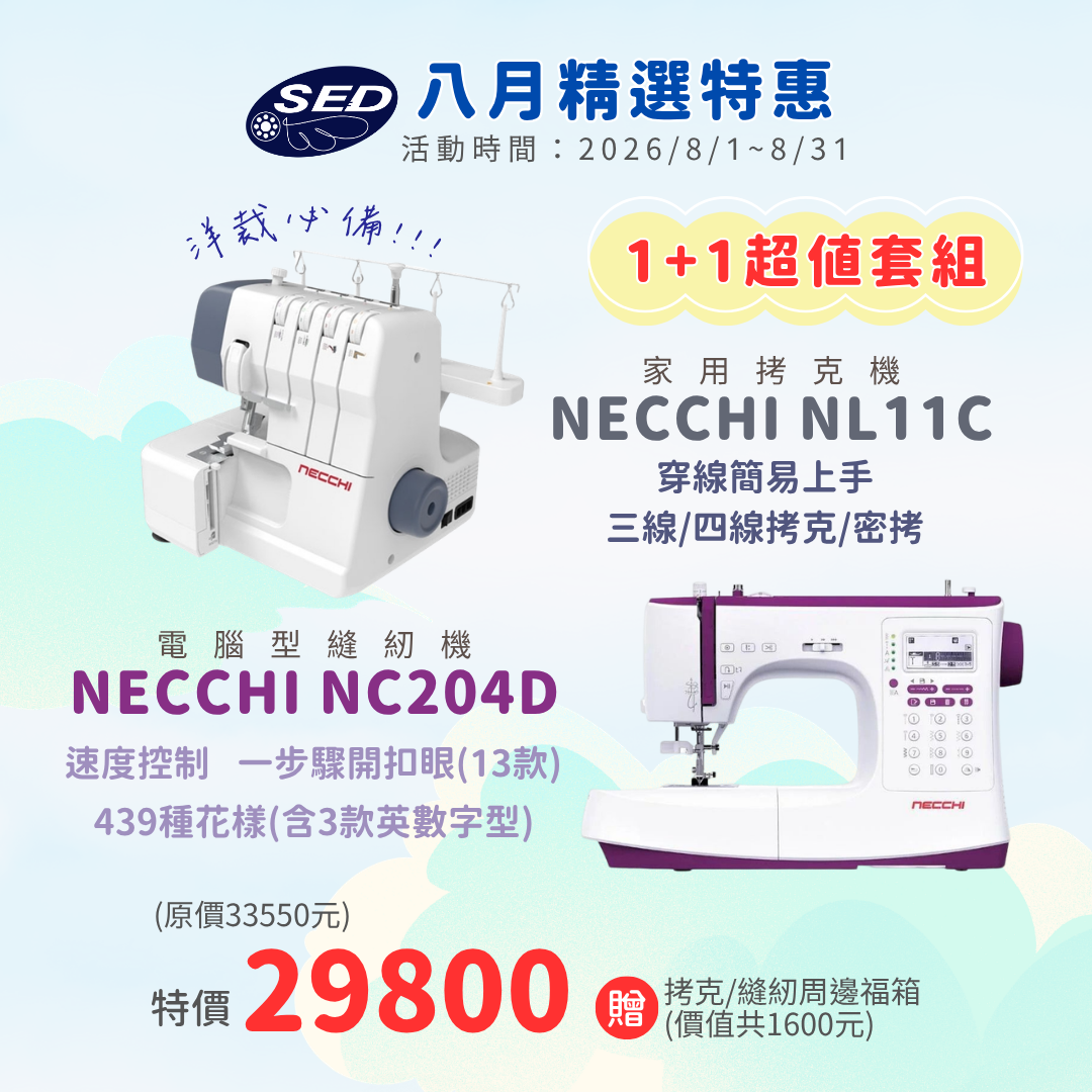 【NECCHI】NL11C拷克機