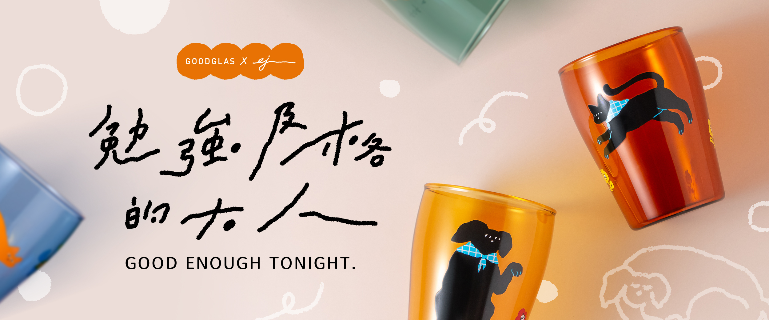 好玻×ej聯名杯組