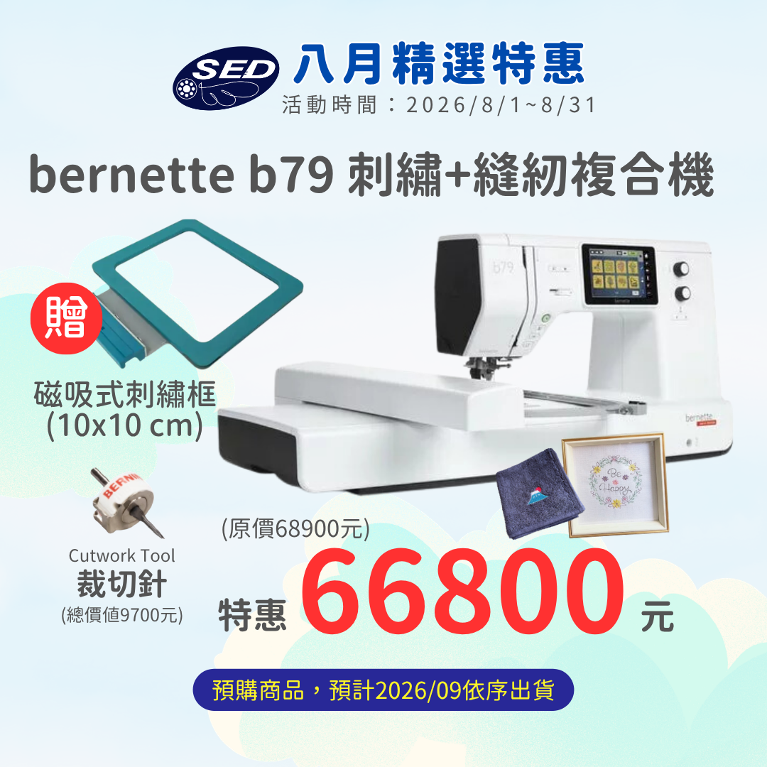 【bernette】 b79高階電腦刺繡縫紉機