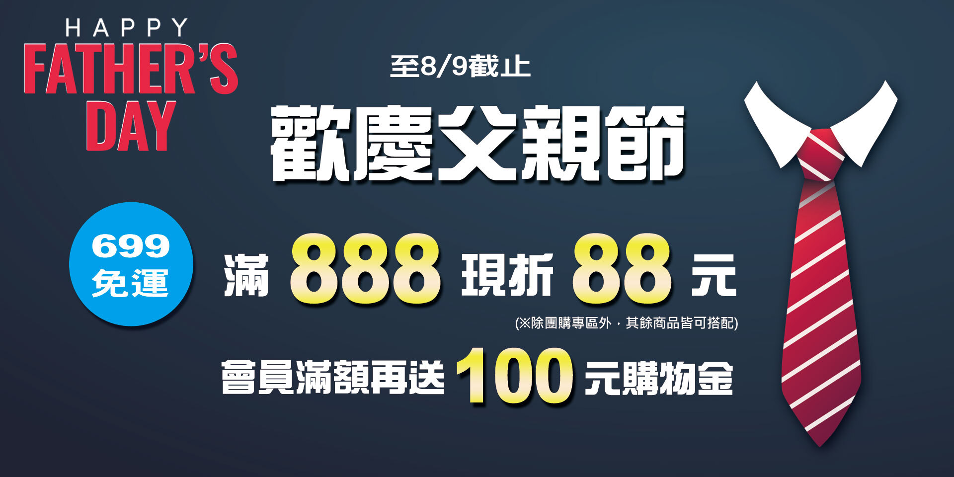 歡慶父親節~全店滿888現折88元！