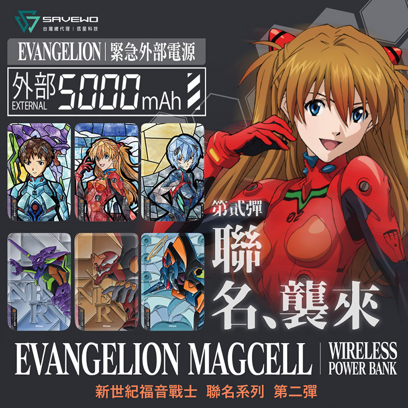 【SAVEWO 救世】第二彈 EVA 新世紀福音戰士 SAVEWO 救世 MagCell MC509 磁能寶 5000mAh