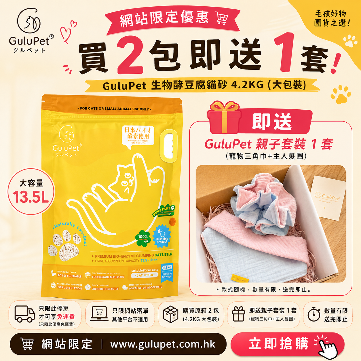 購買原箱 2 包 GuluPet® 生物酶豆腐貓砂 4.2KG（大包裝） 🎁 即送 GuluPet 親子套裝（寵物三角巾＋主人髮圈）1 套！