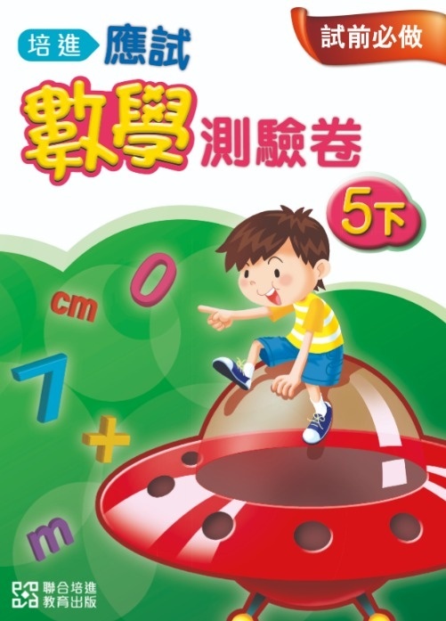 【多買多折】培進應試數學測驗卷5下(最新版)