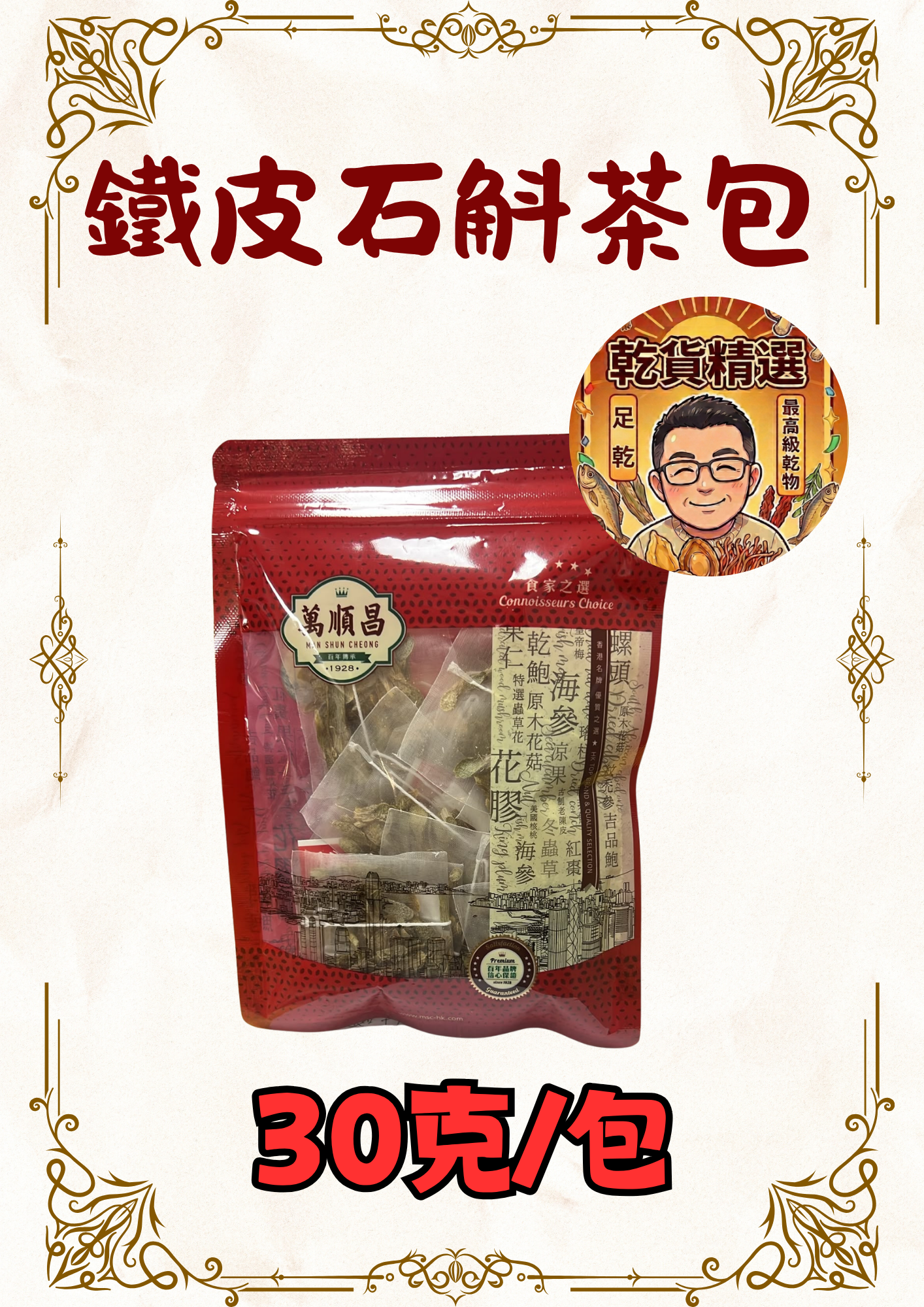 (組合) (乾)鐵皮石斛茶包 30克 (3包)