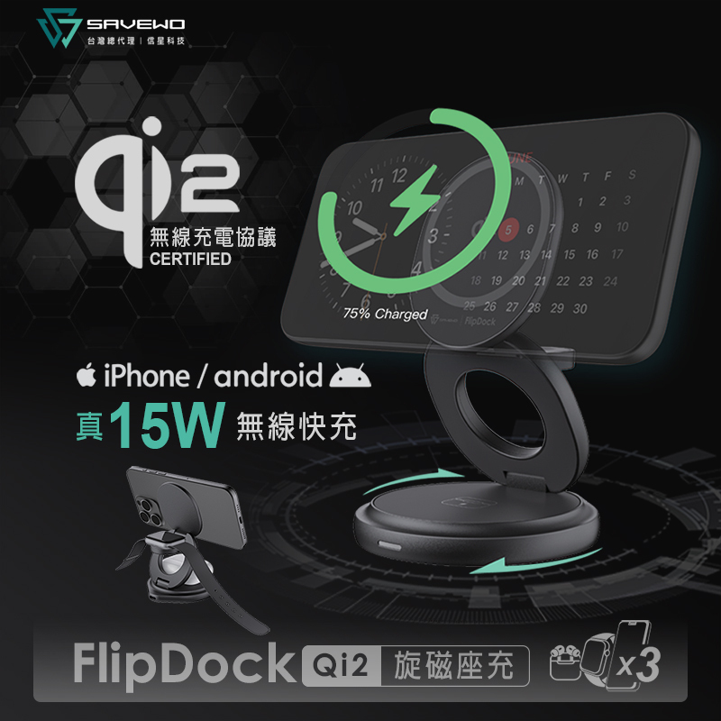 【SAVEWO 救世】FlipDock Qi2 三合一旋磁座充