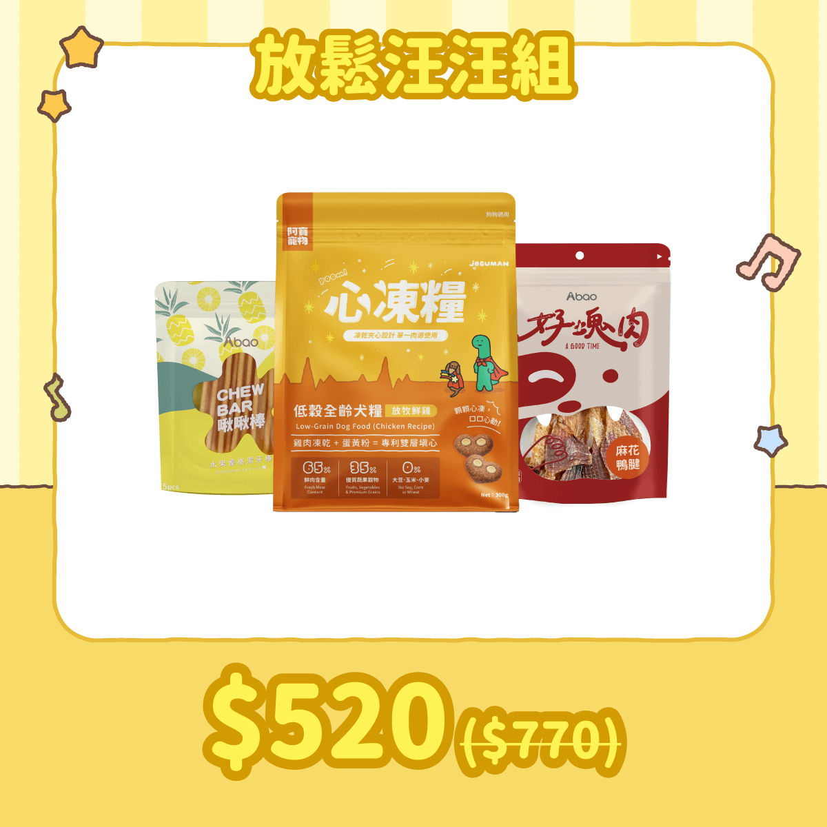 放鬆汪汪組